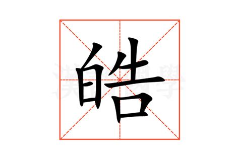 皓字|皓的意思,皓的解释,皓的拼音,皓的部首,皓的笔顺